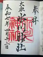 大泉氷川神社の御朱印