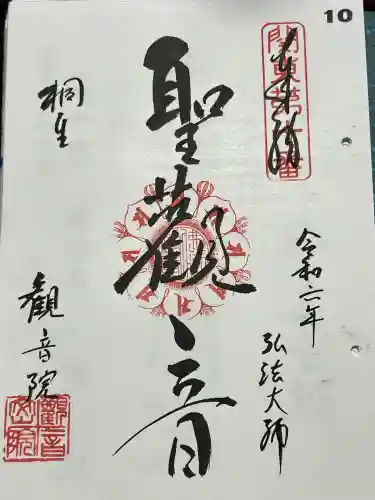 日限地蔵尊 観音院の御朱印