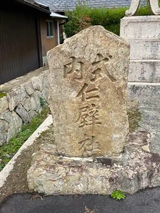 仁壁神社(山口県)