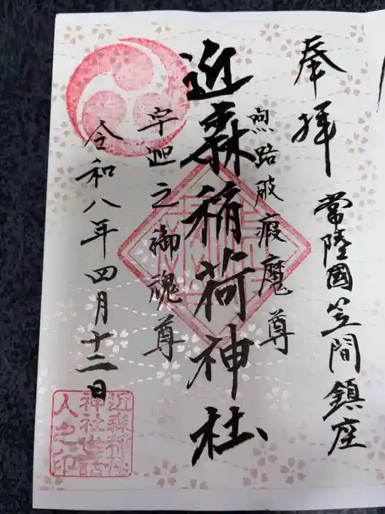 近森稲荷神社の御朱印