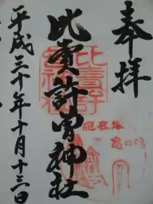 比賣許曾神社の御朱印