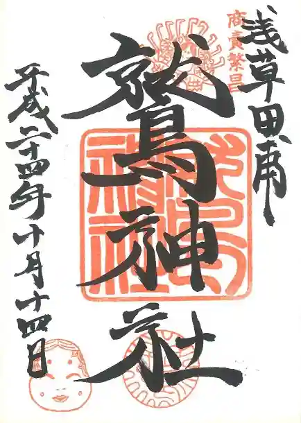 鷲神社の御朱印
