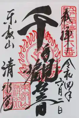清水観音堂の千手観音さまの御朱印
書き置きをいただきました