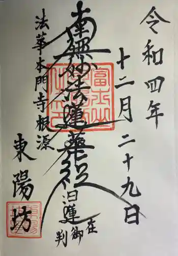 東陽坊の御朱印 2022年12月
