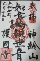 護国寺の御朱印