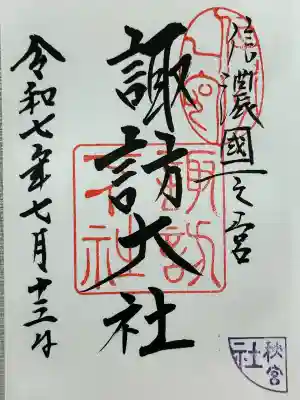 諏訪大社下社秋宮(長野県)