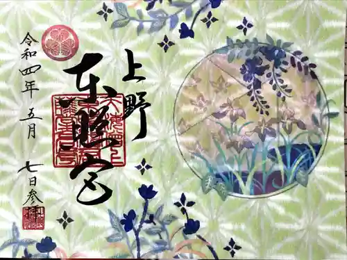 上野東照宮の御朱印