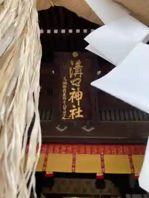 溝口神社(神奈川県)