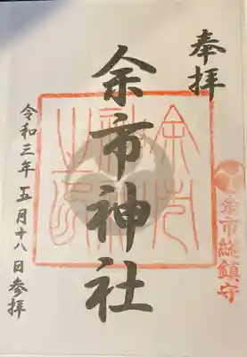 余市神社の御朱印