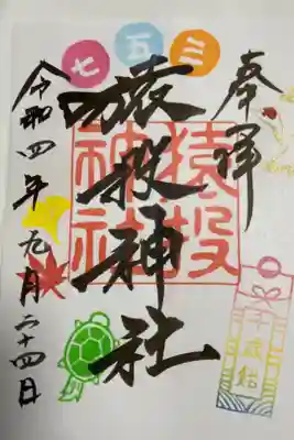 七五三御朱印になります。