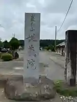 厳松山 地蔵院(群馬県)