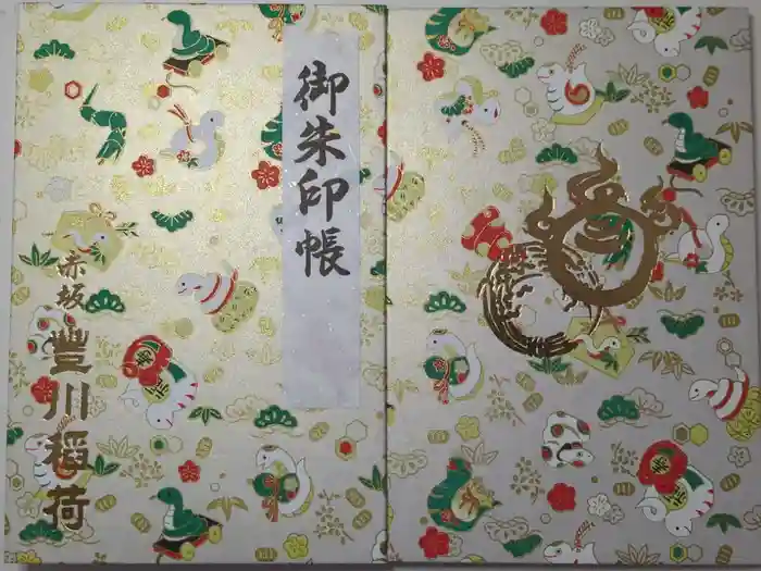 豊川稲荷東京別院の御朱印帳