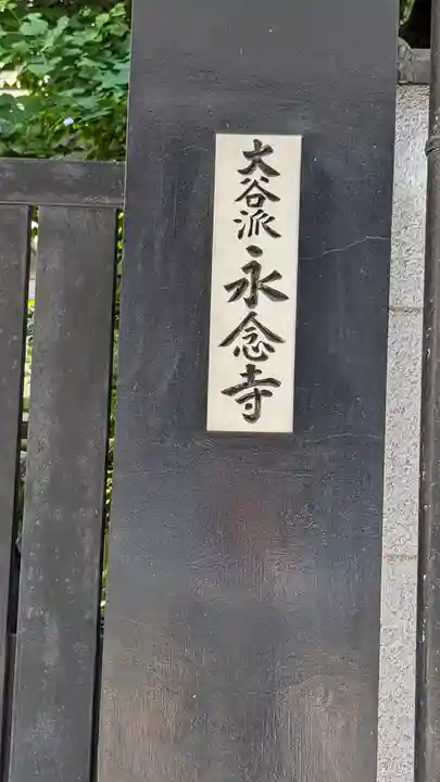 永念寺(京都府)