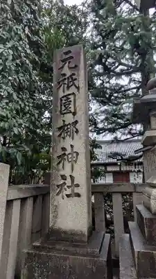 元祇園梛神社・隼神社(京都府)