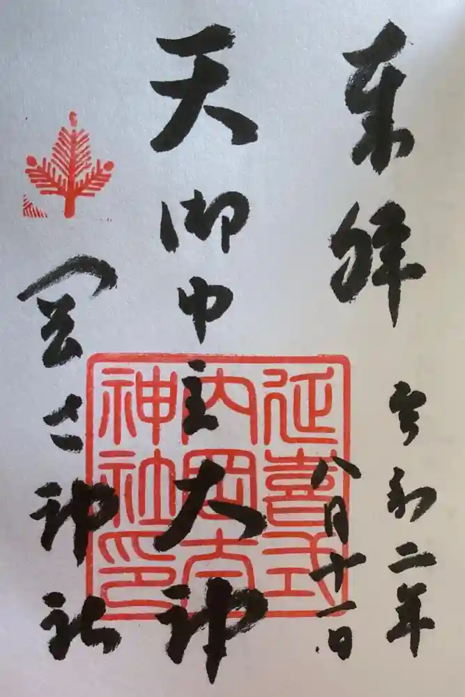 岡太神社の御朱印