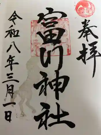 富川神社の御朱印 2026年03月