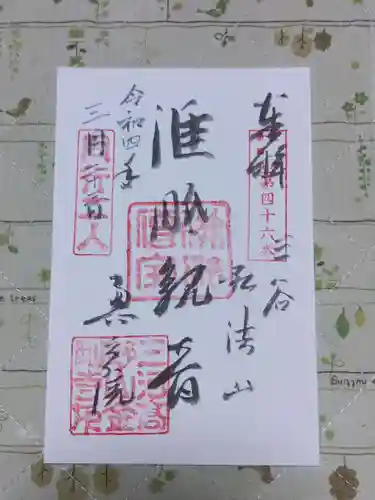 金剛寺の御朱印