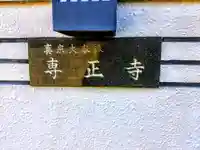 藤江山 専正寺のその他建物