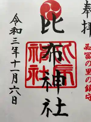 比布神社の御朱印