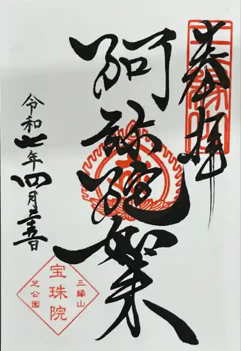 増上寺塔頭 三縁山 宝珠院の御朱印