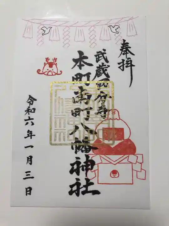 本町南町八幡神社(東京都)