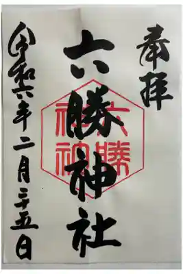 六勝神社（敷地神社摂社)の御朱印
