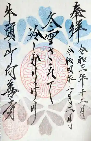 向善寺の御朱印 2022年02月