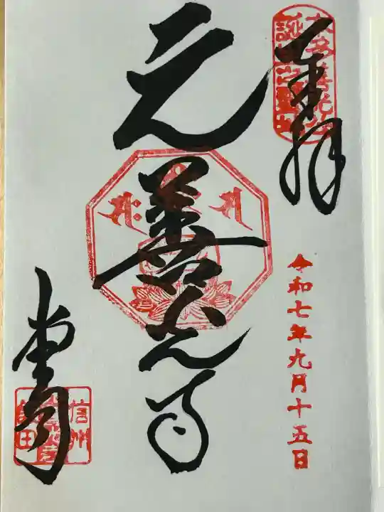 座光如来寺(元善光寺)(長野県)