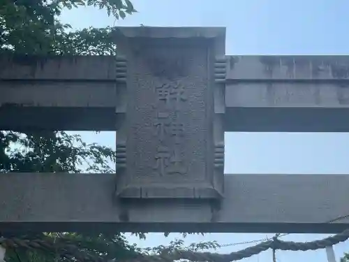 氷解神社(滋賀県)