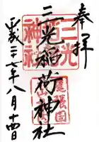 三光稲荷神社の御朱印
