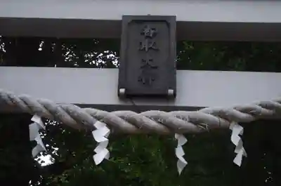 越谷香取神社(埼玉県)