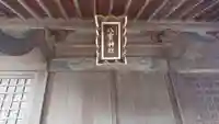 天王宮八雲神社の本殿・本堂