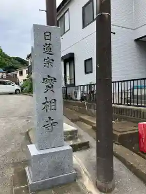 實相寺のその他建物