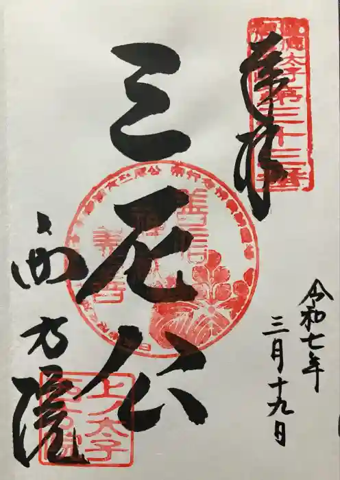 西方院の御朱印