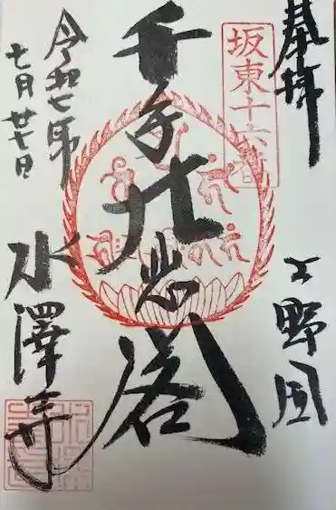 水澤寺(水澤観世音)(群馬県)