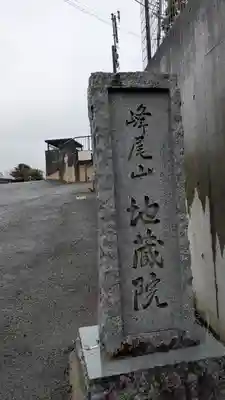 地藏院(大阪府)