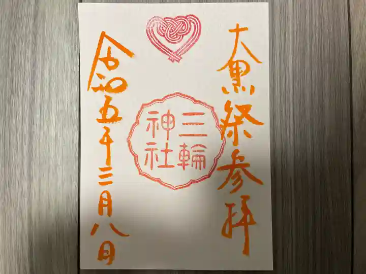 三輪神社の御朱印