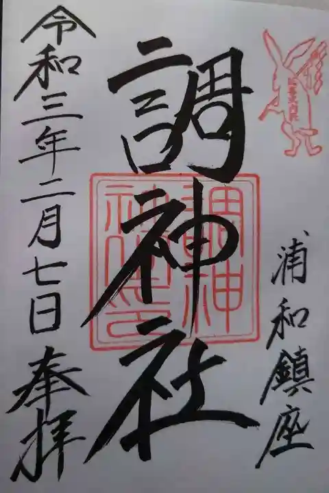 調神社の御朱印