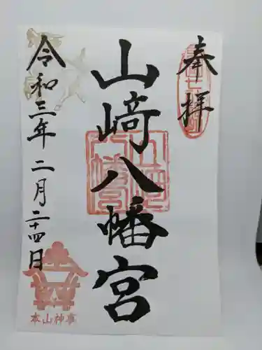 山﨑八幡宮の御朱印