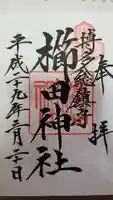 櫛田神社の御朱印
