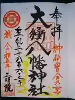 大衡八幡神社の御朱印