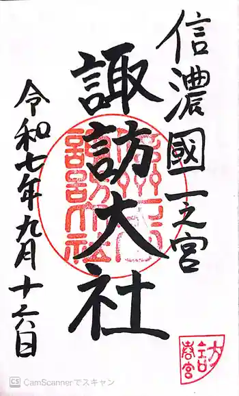諏訪大社下社春宮の御朱印 2025年09月