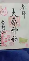 大宮・大原神社の御朱印