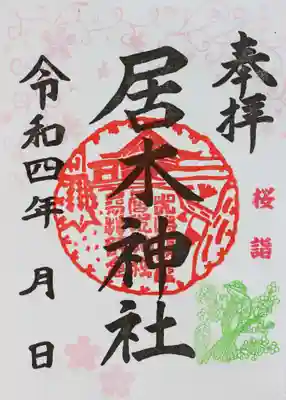 桜詣限定御朱印①