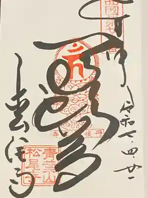 松尾寺(京都府)