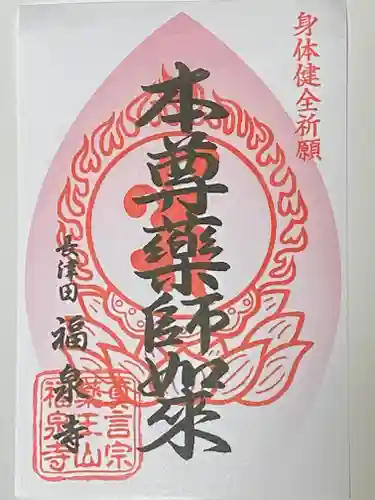 福泉寺の御朱印