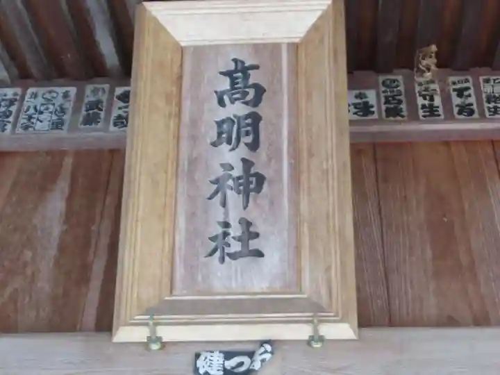 高明神社(東京都)