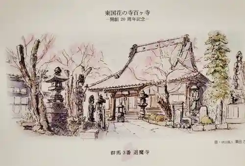 退魔寺(厄除茂呂不動尊)(群馬県)