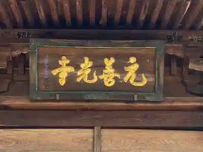 座光如来寺(元善光寺)の本殿・本堂