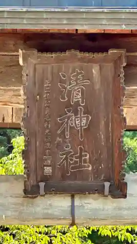 清神社(広島県)